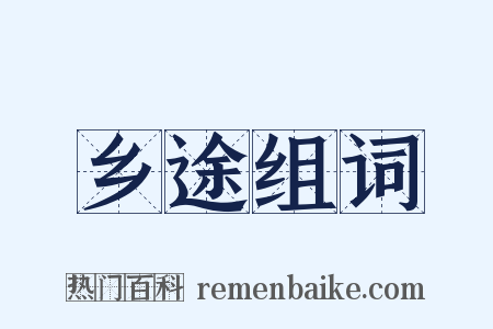 乡途组词是什么意思的图片